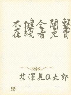 不健全关系漫画在线看免费下拉式