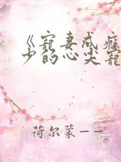 《宠妻成瘾:陆少的心尖宠》