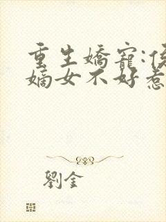 重生娇宠:侯门嫡女不好惹