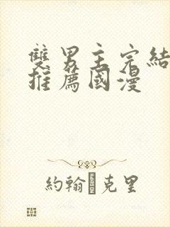 双男主完结漫画推荐国漫