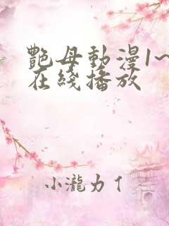 艳母动漫1~6在线播放