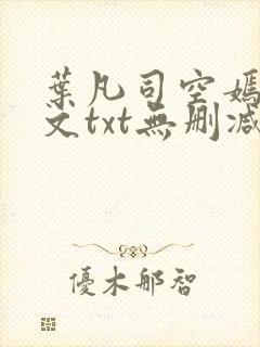 叶凡司空嫣然全文txt无删减