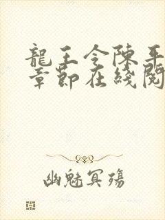 龙王令陈平最新章节在线阅读