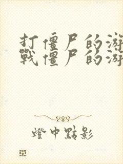 打僵尸的游戏大战僵尸的游戏