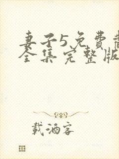 妻子5免费观看全集完整版