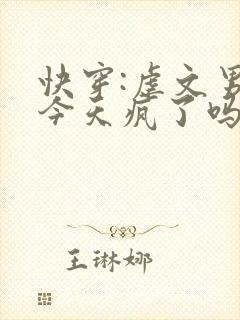 快穿:虐文男主今天疯了吗
