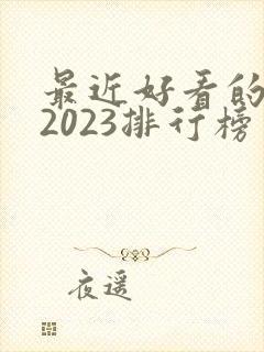 最近好看的韩剧2023排行榜