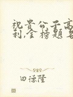 祝贵公子高考顺利,金榜题名