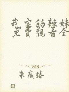 我家的辣妹动漫免费观看全集