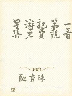 星游记第一季全集免费观看