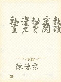 韩漫秘密教学漫画免费阅读看