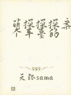 萌探探探案是哪个平台的