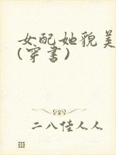 女配她貌美如花(穿书)