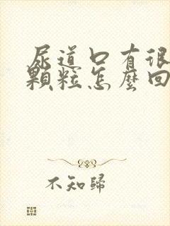 尿道口有很多小颗粒怎么回事