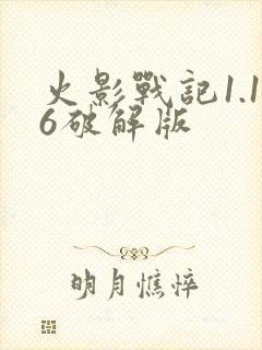 火影战记1.16破解版