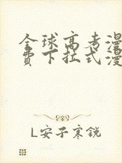 全球高考漫画免费下拉式漫画