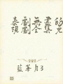 泰剧无尽的爱电视剧全集免费观看