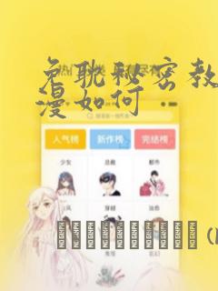 免耽秘密教学动漫如何：结局+番外