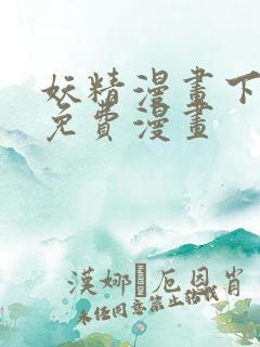 妖精漫画下拉式免费漫画