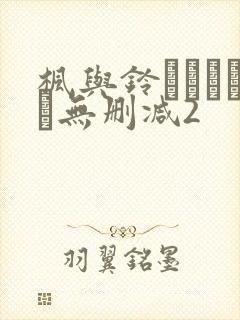 枫与铃きょくちょ无删减2