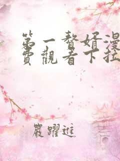 第一赘婿漫画免费观看下拉式