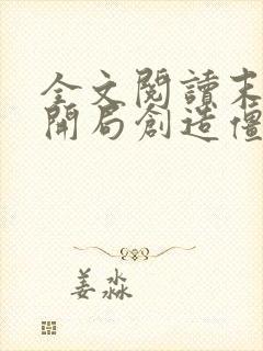 全文阅读末世之开局创造僵尸