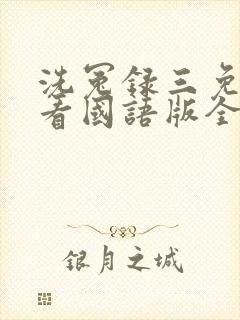 洗冤录三免费观看国语版全集西瓜