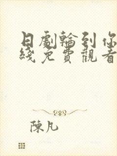 日剧轮到你了在线免费观看