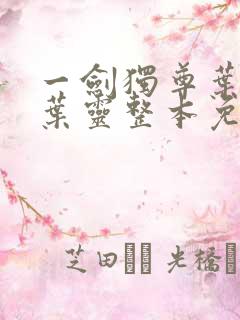 一剑独尊叶玄,叶灵整本免费