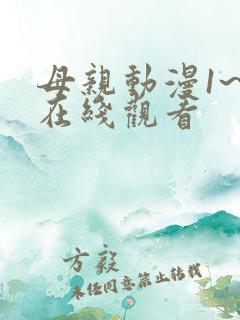母亲动漫1~6在线观看