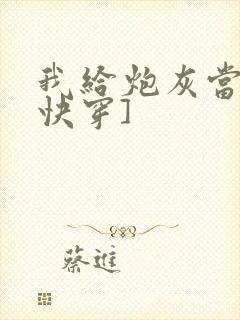 我给炮灰当爸[快穿]