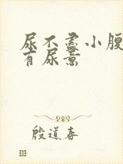 尿不尽小腹胀老有尿意