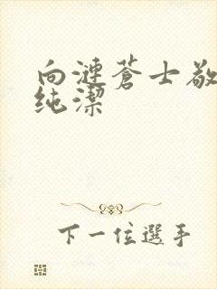 向涟苍士敬献上纯洁