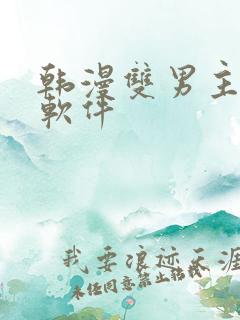 韩漫双男主漫画软件