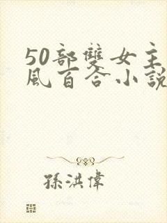 50部双女主古风百合小说