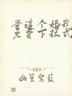 爸这个婚我不结免费下拉式漫画