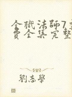 全职法师7季免费全集完整