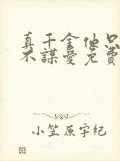 真千金他只谋权不谋爱免费看