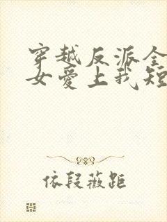 穿越反派全宗美女爱上我短剧免费观看
