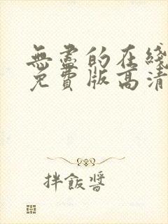 无尽的在线观看免费版高清电视剧