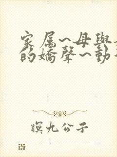 家属~母与姐妹的娇声~动漫