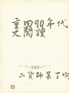 重回90年代全文阅读