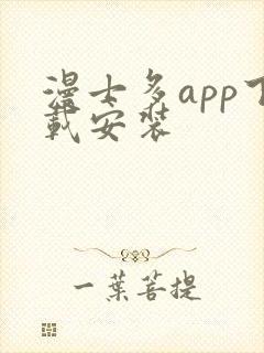 漫士多app下载安装