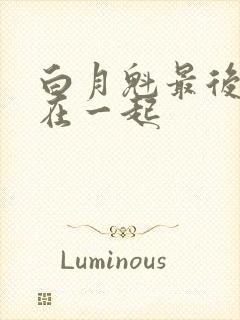 白月魁最后和谁在一起