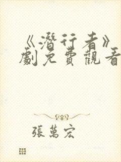 《潜行者》电视剧免费观看