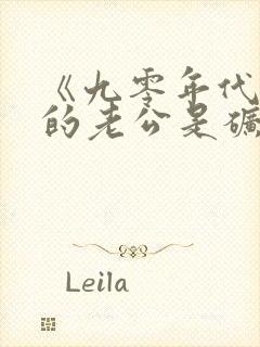 《九零年代之我的老公是矿业大亨》