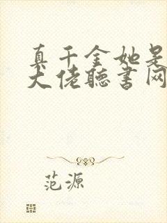 真千金她是全能大佬听书网有声小说