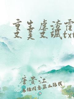 重生虐渣霍夫人又美又飒txt