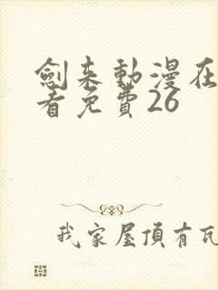 剑来动漫在线观看免费26