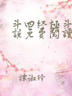 斗四终极斗罗小说免费阅读